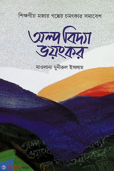 অল্প বিদ্যা ভয়ংকর — মাওলানা মনিরুল ইসলাম