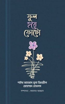 ফুল হয়ে ফোটো — শাইখ আহমাদ মুসা জিবরিল