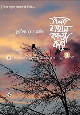 গল্প যখন কান্না করে তৃতীয় খন্ড — মুস্তাফিজ ইবনে আনির