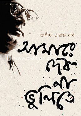 আমারে দেব না ভুলিতে — আশীফ এন্তাজ রবি