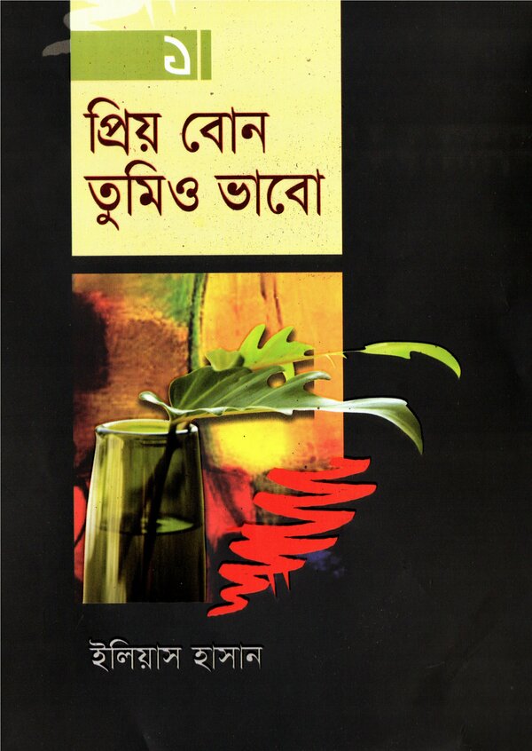 প্রিয় বোন তুমিও ভাবো প্রথম খন্ড — ইলিয়াস হাসান