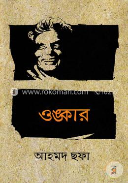 ওঙ্কার — আহমদ ছফা