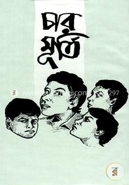 চার মূর্তি বইয়ের প্রচ্ছদ