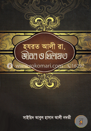 হযরত আলী রাঃ জীবন ও খিলাফত — সাইয়েদ আবুল হাসান নদভী রহঃ