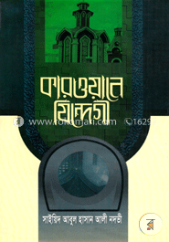 কারোয়ানে জিন্দেগী প্রথম খন্ড — সাইয়েদ আবুল হাসান নদভী রহঃ
