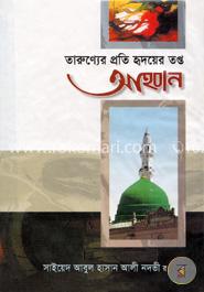 তরুণ্যের প্রতি হৃদয়ের তপ্ত আহবান — সাইয়েদ আবুল হাসান নদভী রহঃ