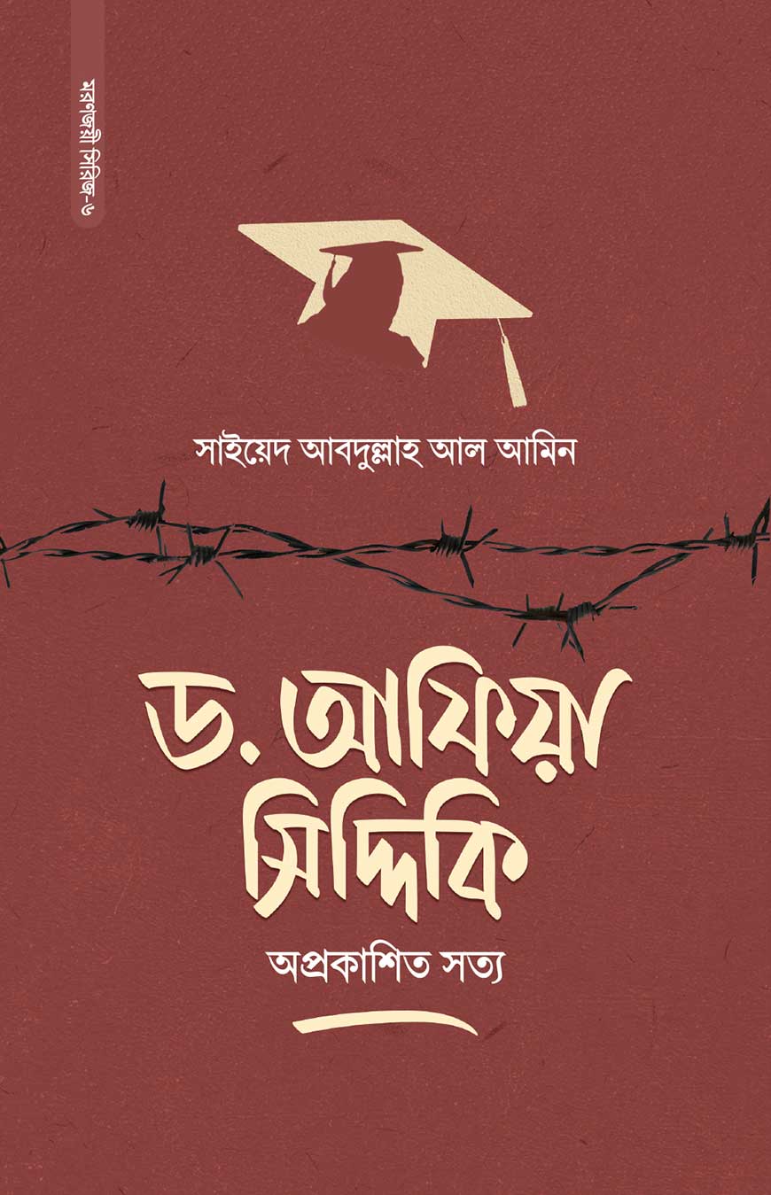 ড. আফিয়া সিদ্দিকি অপ্রকাশিত সত্য বইয়ের প্রচ্ছদ
