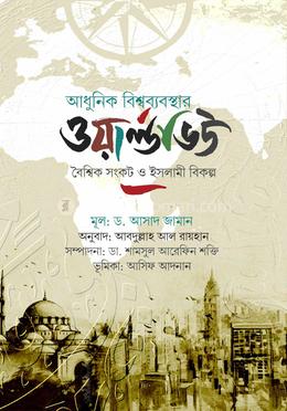 আধুনিক বিশ্বব্যবস্থার ওয়ার্ল্ডভিউ — ড. আসাদ জামান