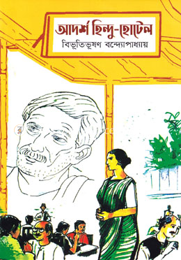 আদর্শ হিন্দু হোটেল — বিভূতিভূষণ বন্দ্যোপাধ্যায়