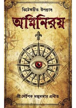অগ্নিনিরয় বইয়ের প্রচ্ছদ