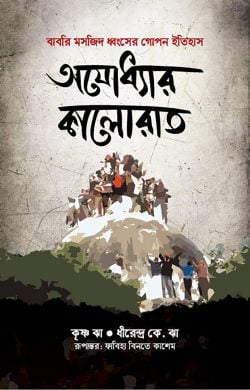 অযোধ্যার কালোরাত — ফাবিহা বিনতে কাশেম