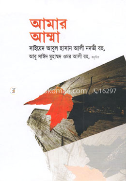 আমার আম্মা — সাইয়েদ আবুল হাসান নদভী রহঃ
