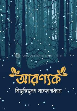আরণ্যক - বিভূতিভূষণ বন্দ্যোপাধ্যায় বইয়ের প্রচ্ছদ