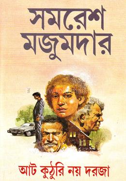 আট কুঠুরি নয় দরজা বইয়ের প্রচ্ছদ