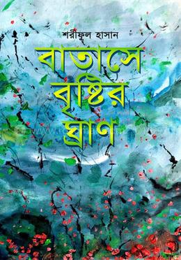 বাতাসে বৃষ্টির ঘ্রাণ — শরীফুল হাসান