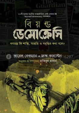 বিয়ন্ড ডেমোক্রেসি বইয়ের প্রচ্ছদ