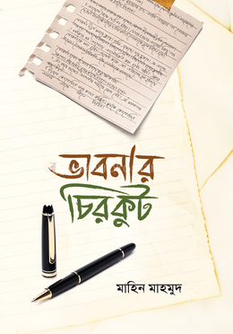 ভাবনার চিরকুট — মাহিন মাহমুদ