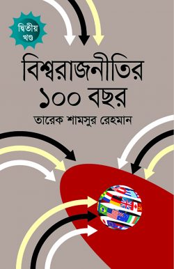 বিশ্বরাজনীতির ১০০ বছর দ্বিতীয় খন্ড — ড. তারেক শামসুর রেহমান