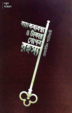 ব্যাংকব্যবস্থা ও টাকার গোপন রহস্য — মোহাইমিন পাটোয়ারী