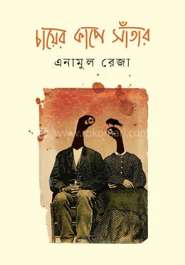 চায়ের কাপে সাঁতার — এনামুল রেজা