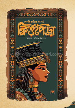ক্লিওপেট্রা — আমিনুল ইসলাম