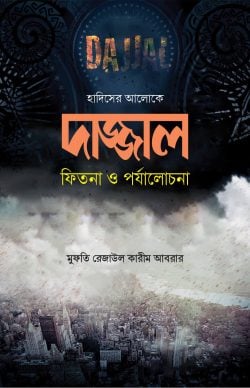 দাজ্জাল ফিতনা ও পর্যালোচনা — মুফতি রেজাউল করিম আবরার