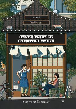 ডেইজ অ্যাট দ্য তোরুনকা ক্যাফে — সাতোশি ইয়াগিসাওয়া