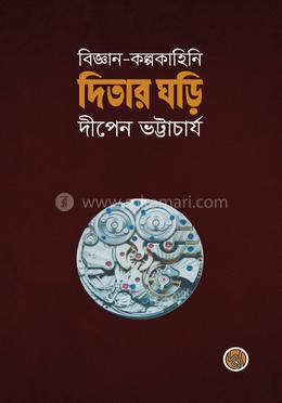 দিতার ঘড়ি