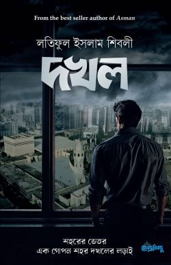 দখল বইয়ের প্রচ্ছদ