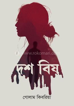 দশ বিষ বইয়ের প্রচ্ছদ
