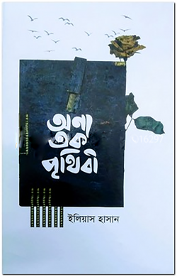 অন্য এক পৃথিবী — ইলিয়াস হাসান