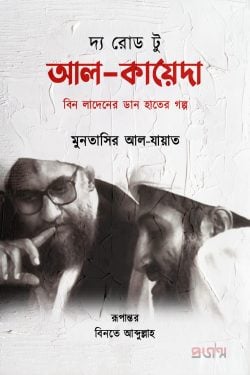 দ্য রোড টু আল-কায়েদা — বিনতে আব্দুল্লাহ