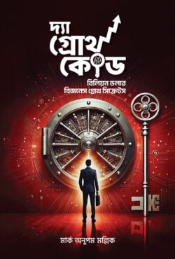 দ্যা গ্রোথ কোড — মার্ক অনুপম মল্লিক
