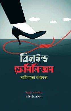 বিহাইন্ড ফেমিনিজম বইয়ের প্রচ্ছদ