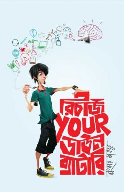 রিচার্জ ইয়োর ডাউন ব্যাটারি — ঝংকার মাহবুব