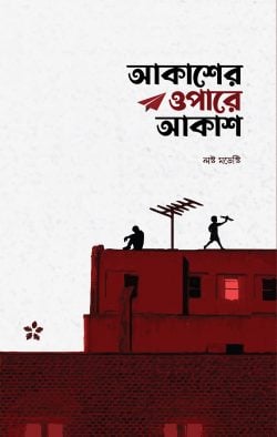 আকাশের ওপারে আকাশ — আসিফ আদনান