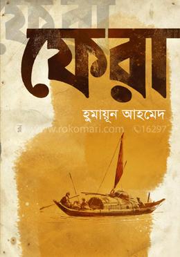 ফেরা — হুমায়ূন আহমেদ