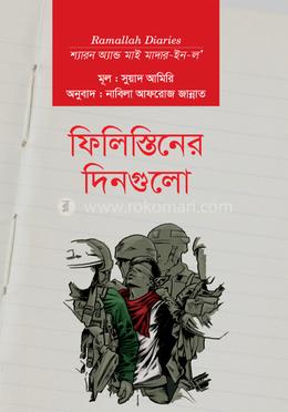 ফিলিস্তিনের দিনগুলো বইয়ের প্রচ্ছদ
