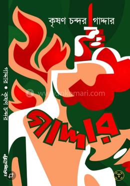 গাদ্দার — কৃষণ চন্দর