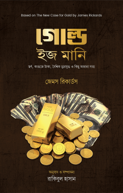 গোল্ড ইজ মানি — জেমস রিকার্ডস