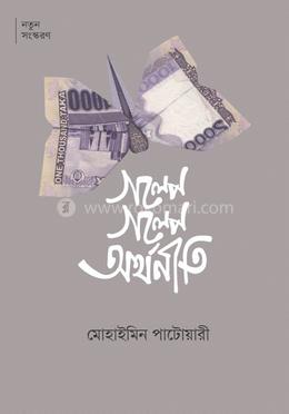 গল্পে গল্পে অর্থনীতি — মোহাইমিন পাটোয়ারী