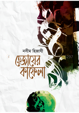 হেজাযের কাফেলা — নসীম হিজাযী