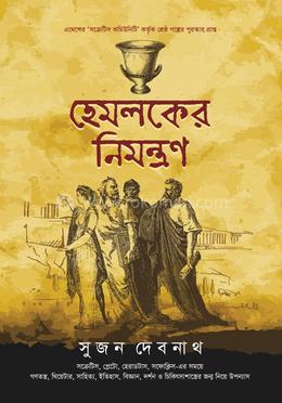 হেমলকের নিমন্ত্রণ — সুজন দেবনাথ