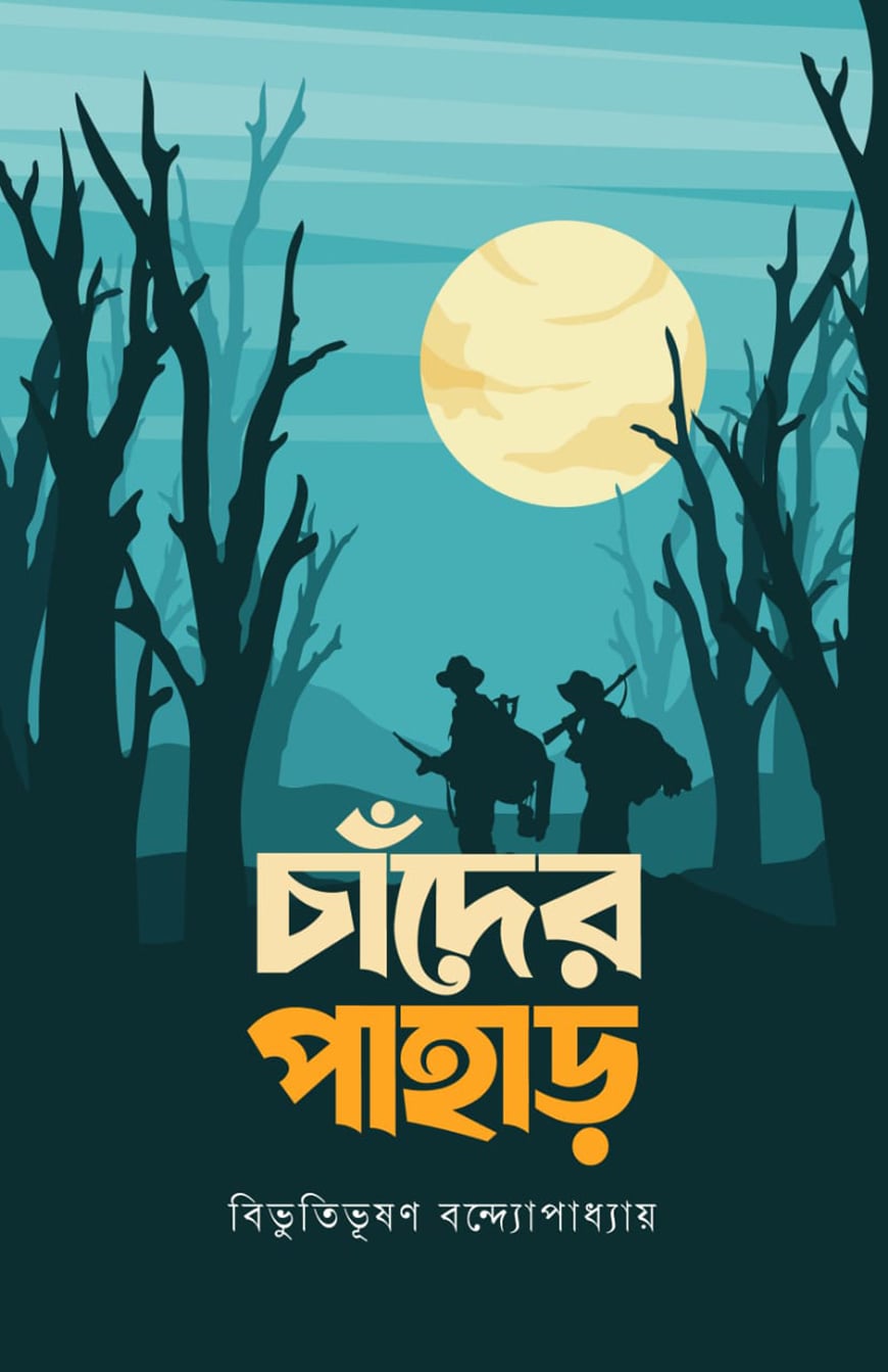 চাঁদের পাহাড় - বিভূতিভূষণ বন্দ্যোপাধ্যায়