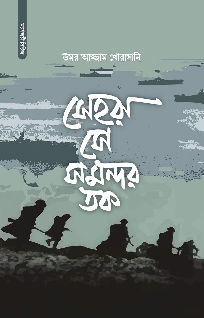 সেহরা সে সমন্দর তক বইয়ের প্রচ্ছদ