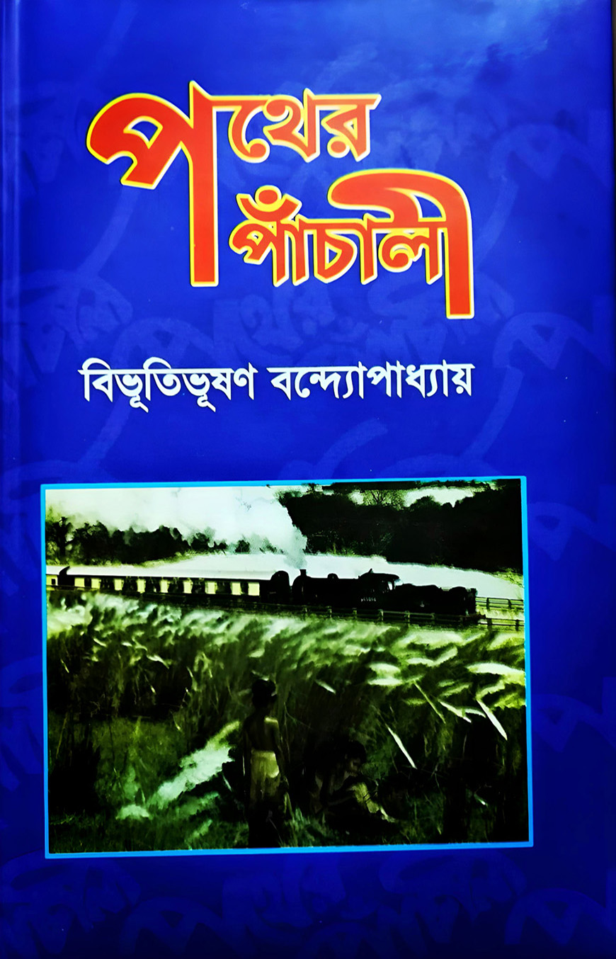 পথের পাঁচালী - বিভূতিভূষণ বন্দ্যোপাধ্যায়