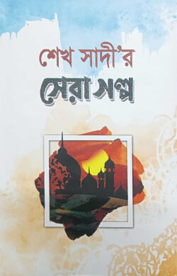 শেখ সাদীর সেরা গল্প — মাওলানা আমিনুর রশীদ