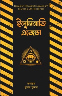 ইলুমিনাতি এজেন্ডা — ডিন হ্যান্ডারসন, প্লাবন কুমার
