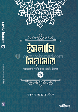 ইসলামি সিয়াসাত - ১ — মাওলানা আবরার সিদ্দিক