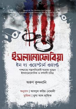 ইসলামোফোবিয়া বইয়ের প্রচ্ছদ